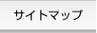 �T�C�g�}�b�v