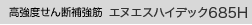 �����x����f�⋭�؁@HDC685